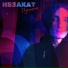 НЕЗАКАТ
