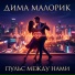 Дима Малорик