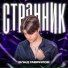 Влад Гаврилов