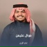 عمر الزين