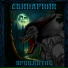 Свинарник