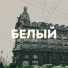 Цепi, Satosh1