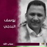 يوسف البدجي