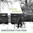 Николай Гнатюк
