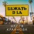 Настя Крайнова