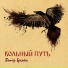 Вольный Путь
