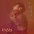 EVAN feat. Choyoung