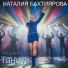 ПОЙ со МНОЙ, Наталия Бахтиярова