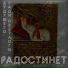 радостинет