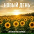Песни Петра Гавриша