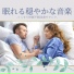 ぐっすり睡眠補助