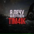 TIM4IK