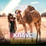 Клаус