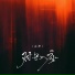 云汐