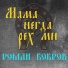 Роман Бобров