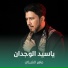 ماهر الشبلي