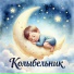 Колыбельник