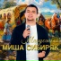 Миша Сибиряк