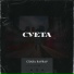 Слава Варвар