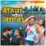 Ranjan Rangeela Yadav, Sonam Sharma
