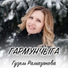 Гузель Рамазанова