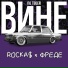 ROCKA$ x ФРЕДЕ