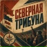 Северная трибуна