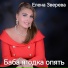 Елена Зверева .Elena Zvereva