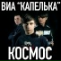 ВИА Капелька