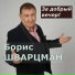 Борис Шварцман