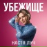 Настя Луч