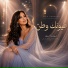 لينا نور