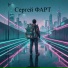 Сергей Фарт