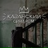Казанский Синдром