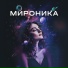 Мироника