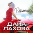 Дана Лахова