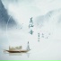 悦享动听, 马口