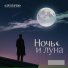 Сергей Орлов