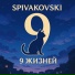 Spivakovski