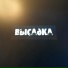 Высадка