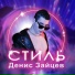 Денис Зайцев