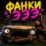 фреди фазбер