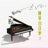 Yiruma