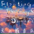 天之籁音乐