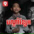 ម ស ណ រ ជ