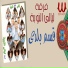 Ferqet laialy El Noba