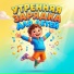 Дэнсозаврик