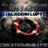 Aladdin Luft