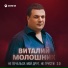 Виталий Молошник