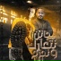 Essam Sasa feat. Mostafa El Gen